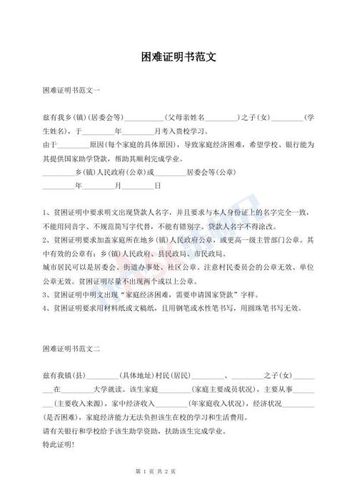 困難證明書范文