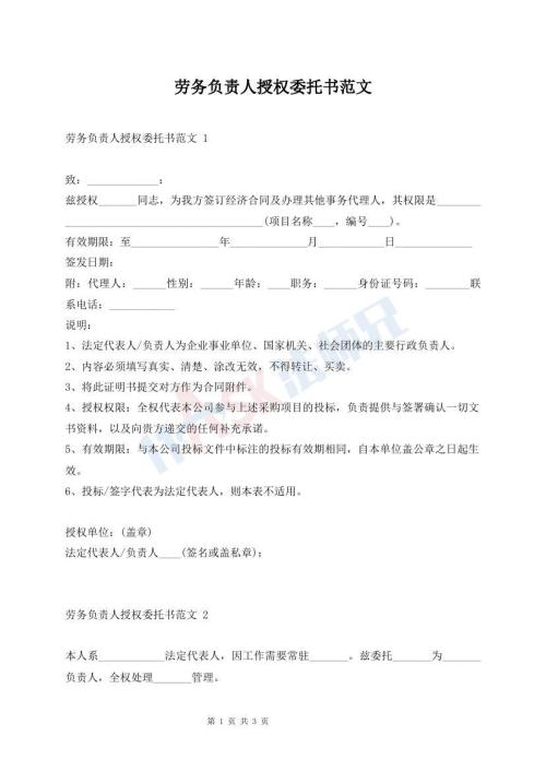 勞務(wù)負(fù)責(zé)人授權(quán)委托書(shū)范文