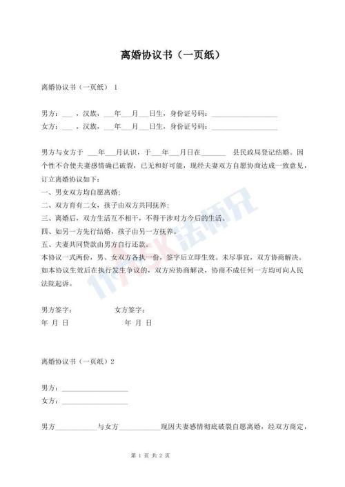 離婚協(xié)議書(shū)（一頁(yè)紙）