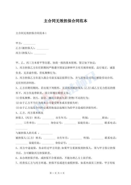 主合同無效擔(dān)保合同范本