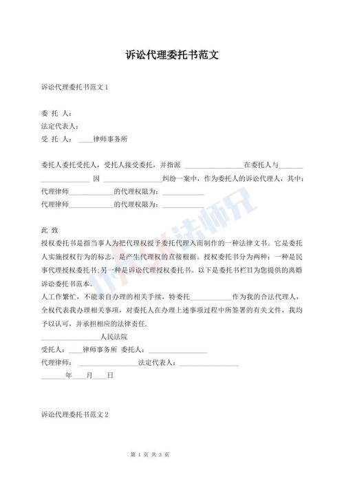 訴訟代理委托書范文