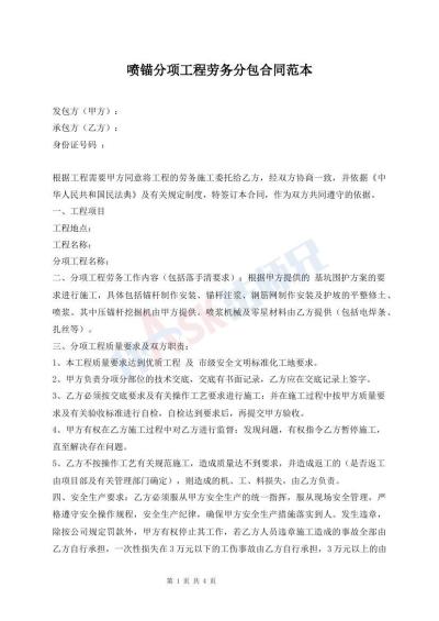 噴錨分項(xiàng)工程勞務(wù)分包合同范本