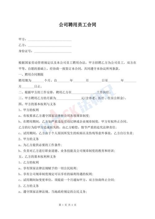 公司聘用員工合同