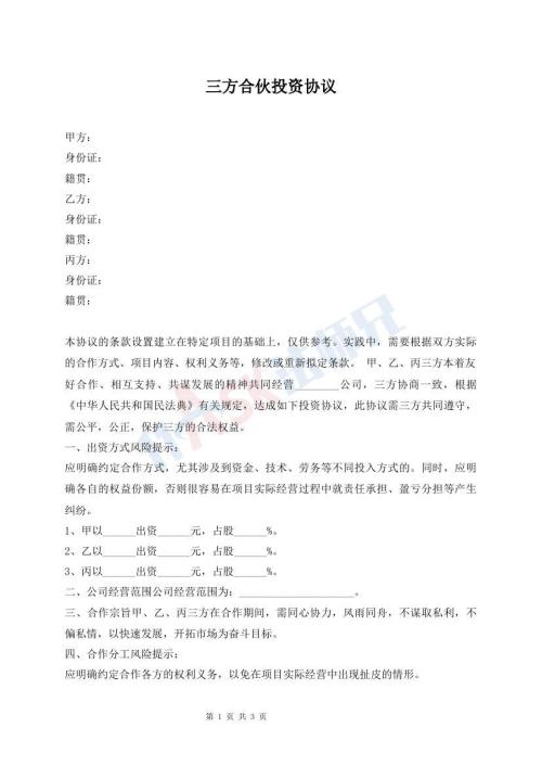 三方合伙投資協(xié)議