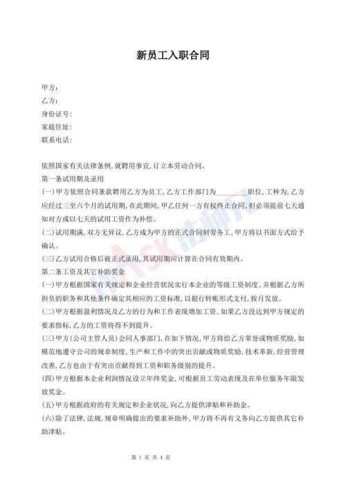 新員工入職合同