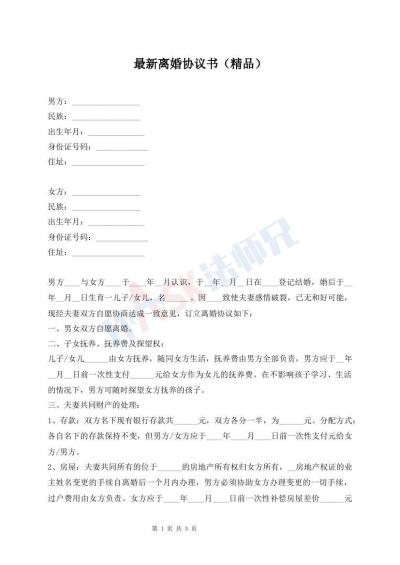 最新離婚協(xié)議書（精品）