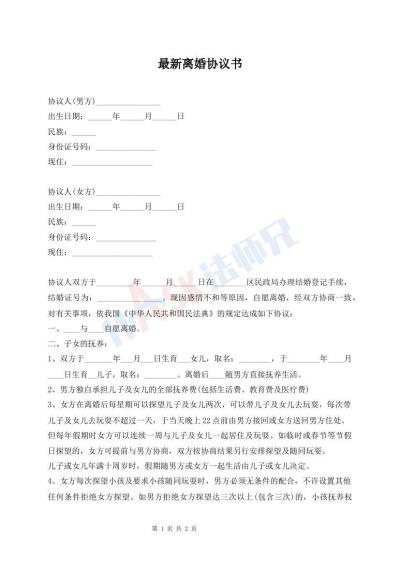 最新離婚協(xié)議書