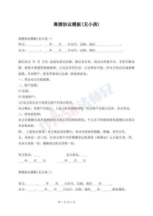 離婚協(xié)議模板(無(wú)小孩)