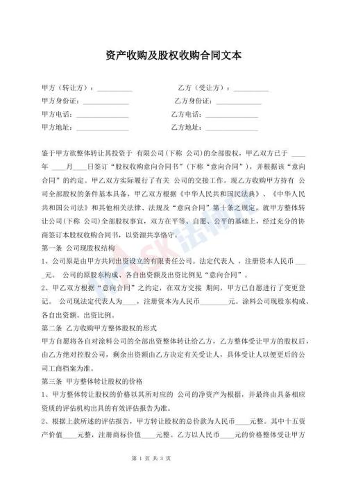 資產(chǎn)收購及股權(quán)收購合同文本