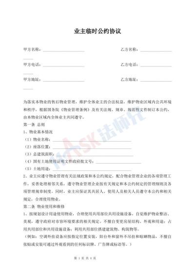 業(yè)主臨時公約協(xié)議