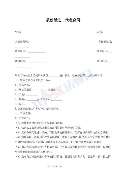 最新版進口代理合同