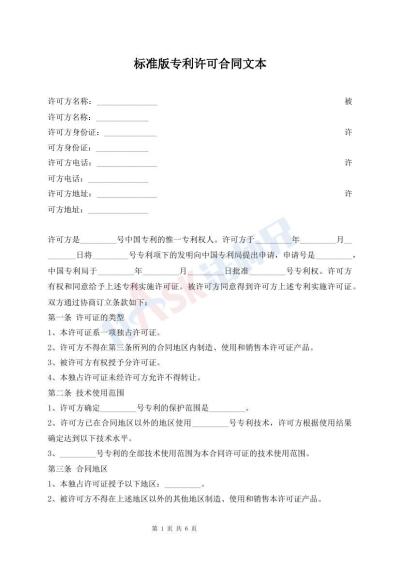 標(biāo)準(zhǔn)版專利許可合同文本