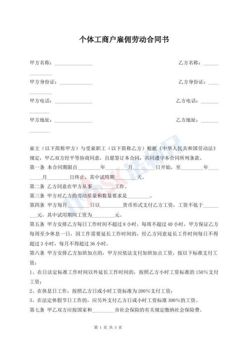 個體工商戶雇傭勞動合同書