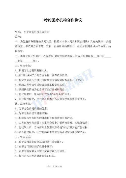 特約醫(yī)療機(jī)構(gòu)合作協(xié)議
