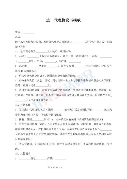 進口代理協(xié)議書模板