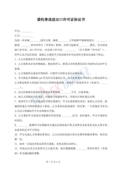 委托寄送進(jìn)出口許可證協(xié)議書