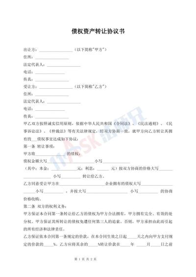 債權(quán)資產(chǎn)轉(zhuǎn)讓協(xié)議書