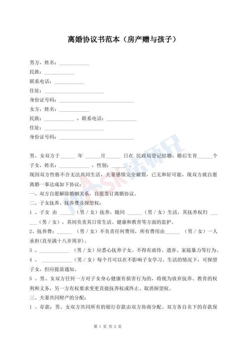 離婚協(xié)議書范本（房產(chǎn)贈與孩子）