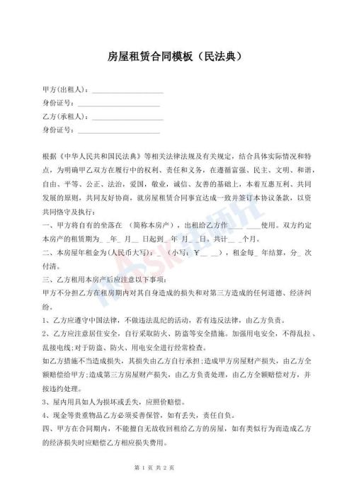 房屋租賃合同模板（民法典）