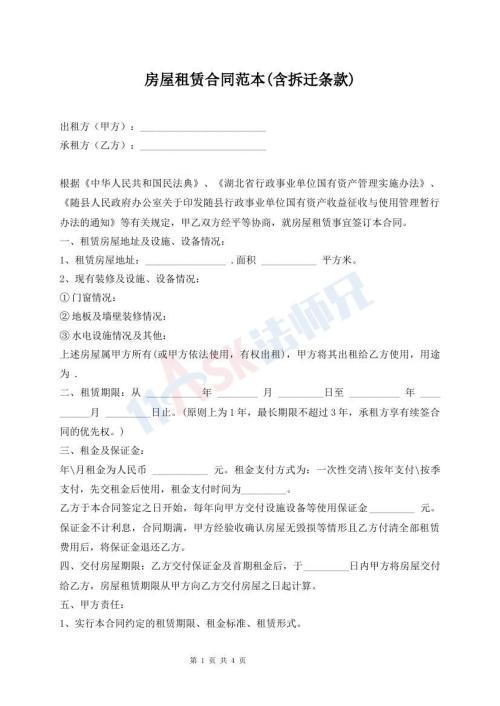 房屋租賃合同范本(含拆遷條款)