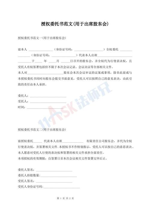 授權委托書范文(用于出席股東會)