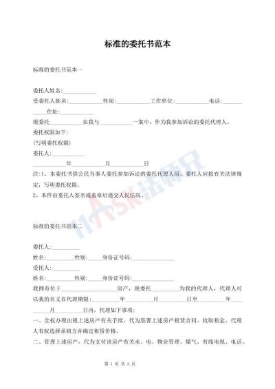 標準的委托書范本