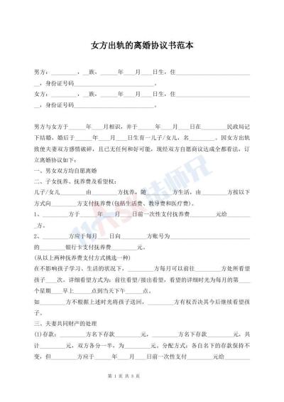 女方出軌的離婚協(xié)議書(shū)范本