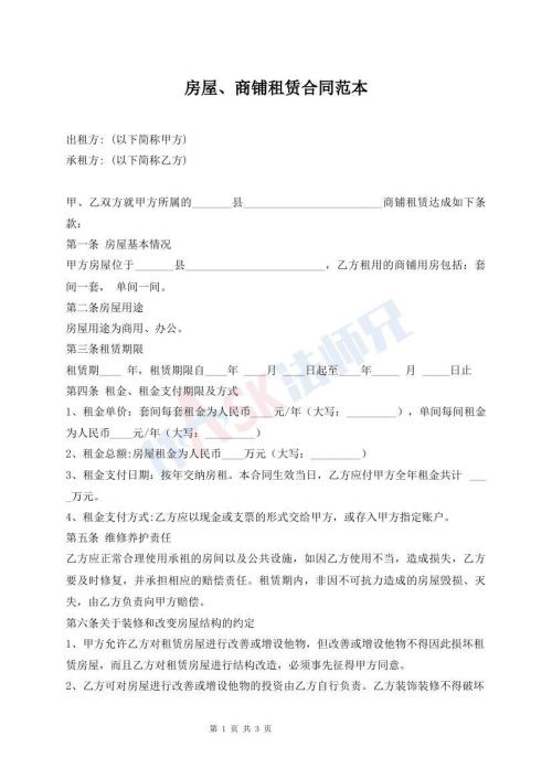 房屋、商鋪?zhàn)赓U合同范本
