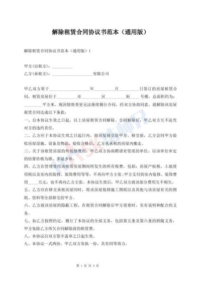 解除租賃合同協(xié)議書范本（通用版）