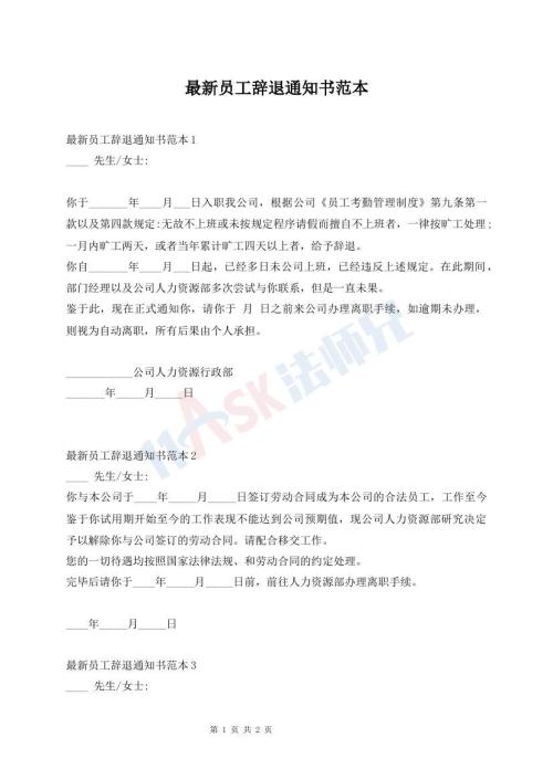最新員工辭退通知書范本