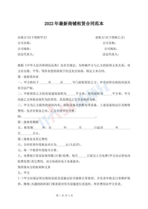 2022年最新商鋪?zhàn)赓U合同范本