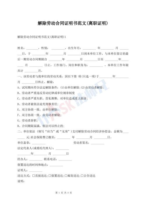 解除勞動(dòng)合同證明書(shū)范文(離職證明)