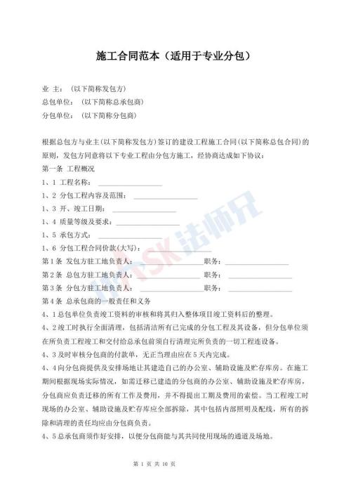 施工合同范本（適用于專業(yè)分包）