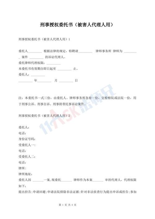 刑事授權(quán)委托書（被害人代理人用）