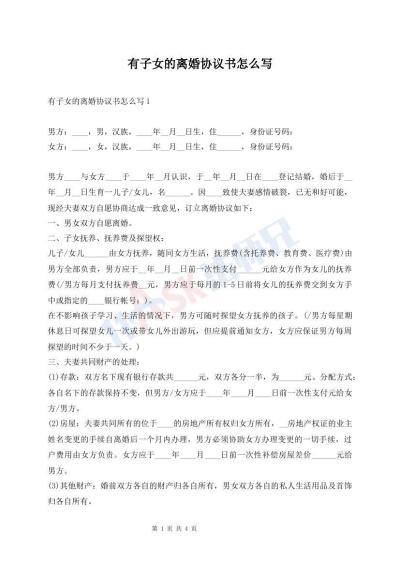 有子女的離婚協(xié)議書怎么寫