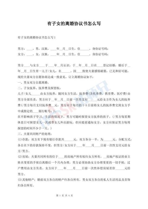 有子女的離婚協(xié)議書怎么寫