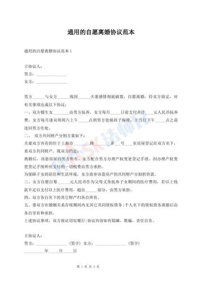 通用的自愿離婚協(xié)議范本