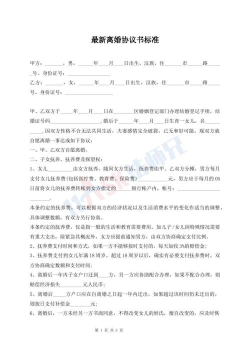 最新離婚協(xié)議書(shū)標(biāo)準(zhǔn)