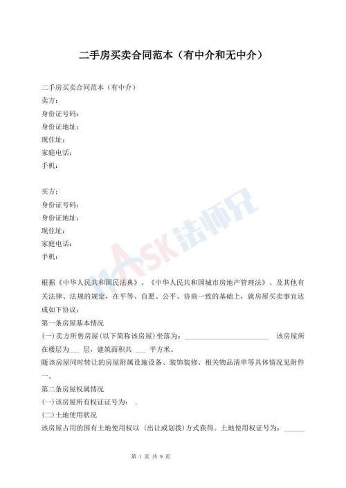 二手房買(mǎi)賣(mài)合同范本（有中介和無(wú)中介）