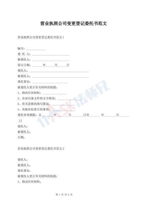 營業(yè)執(zhí)照公司變更登記委托書范文