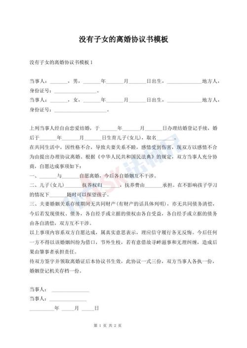 沒有子女的離婚協(xié)議書模板