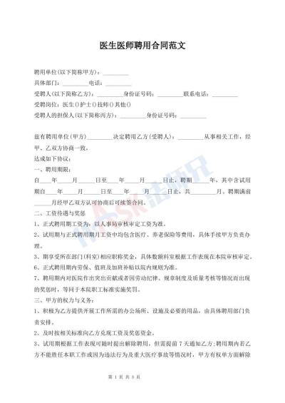 醫(yī)生醫(yī)師聘用合同范文