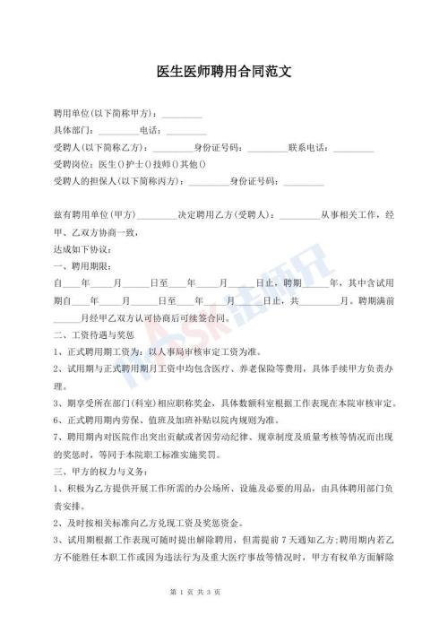 醫(yī)生醫(yī)師聘用合同范文