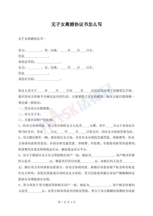 無子女離婚協(xié)議書怎么寫