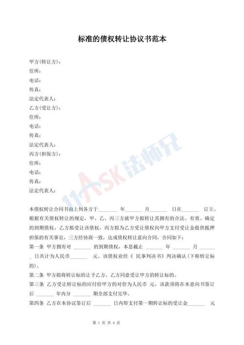 標準的債權轉讓協議書范本