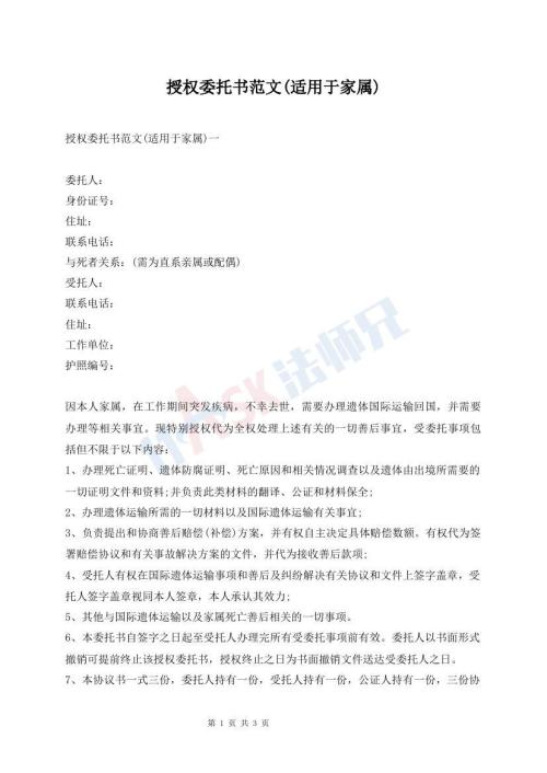 授權委托書范文(適用于家屬)