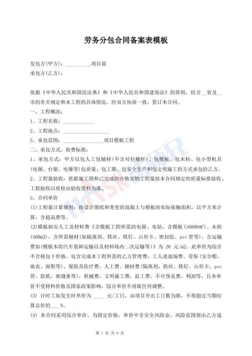 勞務(wù)分包合同備案表模板
