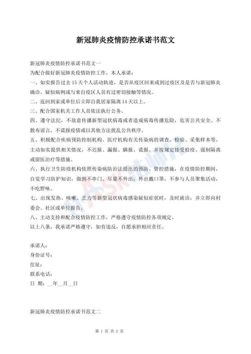新冠肺炎疫情防控承諾書范文