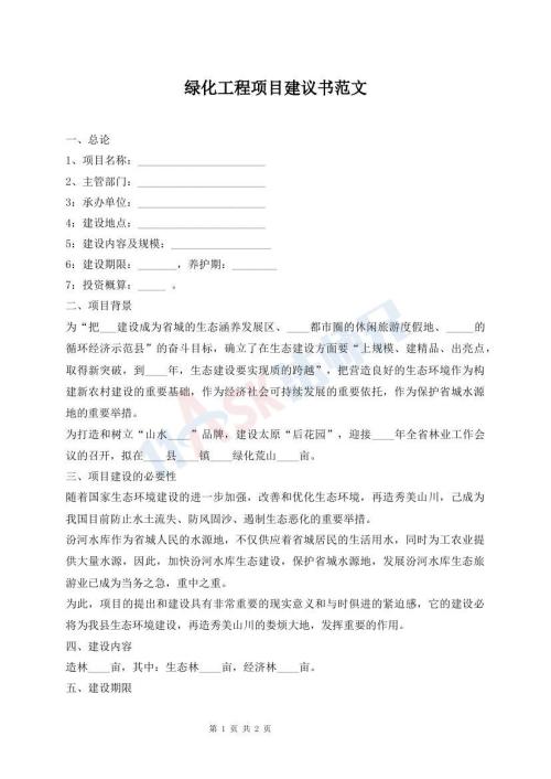 綠化工程項目建議書范文