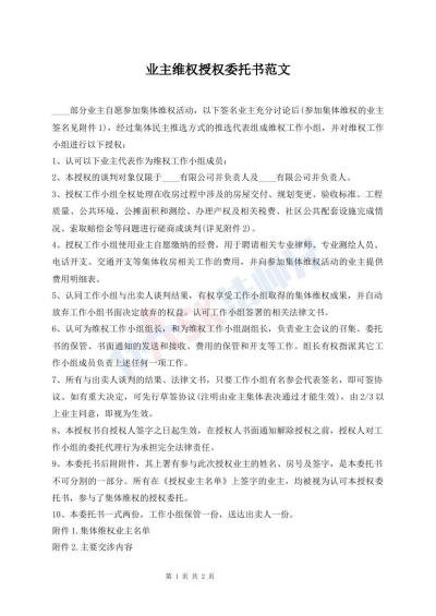 業(yè)主維權(quán)授權(quán)委托書(shū)范文
